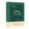 耳鼻咽喉科手绘手术图谱——精准手绘+操作视频+要点注释 2023年6月参考书 9787117334303 商品缩略图0