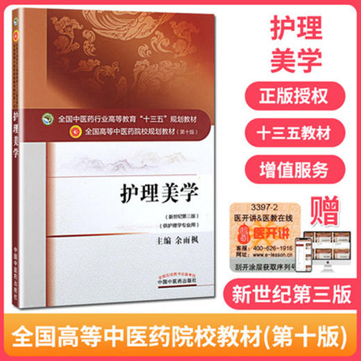 全国中医药行业高等教育“十三五”规划教材——护理美学【余雨枫】 商品图2