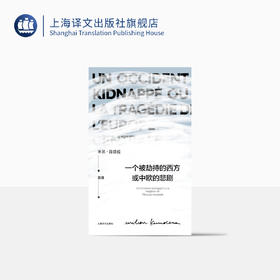 一个被劫持的西方或中欧的悲剧（米兰·昆德拉作品系列）