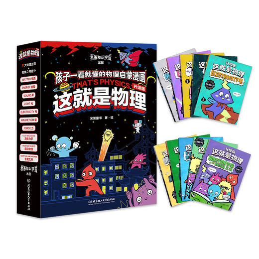 这就是物理 升级版（全10册） 商品图1