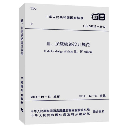 Ⅲ、Ⅳ级铁路设计规范(GB 50012-2012) 商品图0