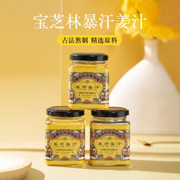 【超值3罐装】香港宝芝林 暴汗姜汁 300g/罐 姜香四溢 鲜甜清香