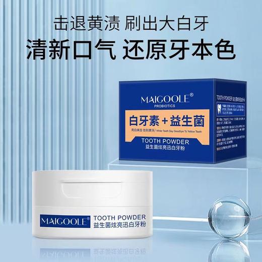 【买1送1】益生菌牙粉，加强牙齿抗磨损，深入清洁牙龈难题，令口气更清新舒适。让你拥有炫白迷人的笑容，从此告别黄牙、牙渍问题。 商品图4