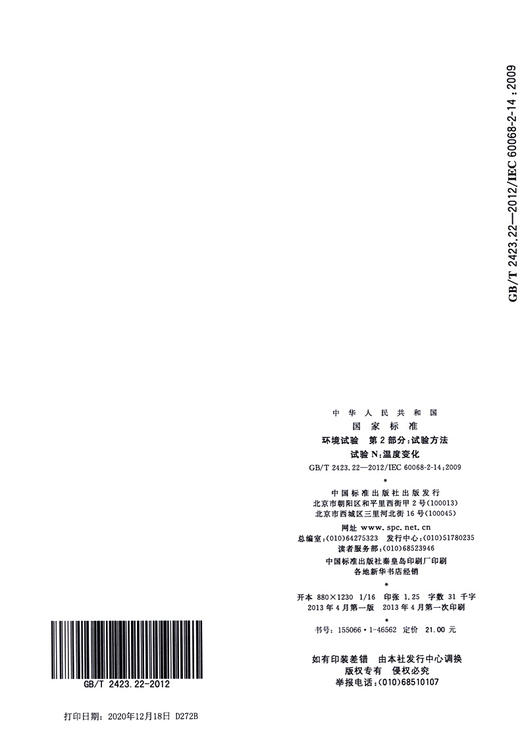 GB/T 2423.22-2012环境试验 第2部分：试验方法 试验N：温度变化 商品图3