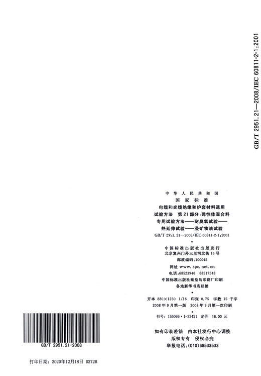 GB/T 2951.21-2008电缆和光缆绝缘和护套材料通用试验方法 第21部分：弹性体混合料专用试验方法—— 耐臭氧试验——热延伸试验——浸矿物油试验 商品图1
