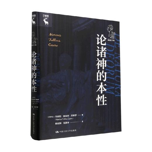 论诸神的本性 西塞罗哲学文集 马库斯·图留斯·西塞罗 著 西方哲学 商品图0
