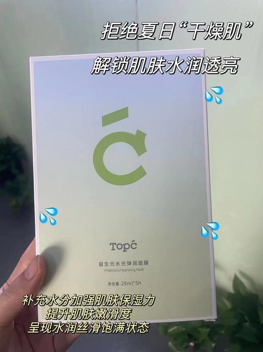 🔥TOPC水光面膜✅干皮✅油皮皆可用💦锁水保湿效果极佳💥6盒超值装💰99元 商品图2