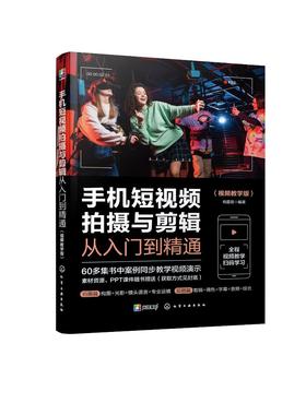 手机短视频拍摄与剪辑从入门到精通（视频教学版）