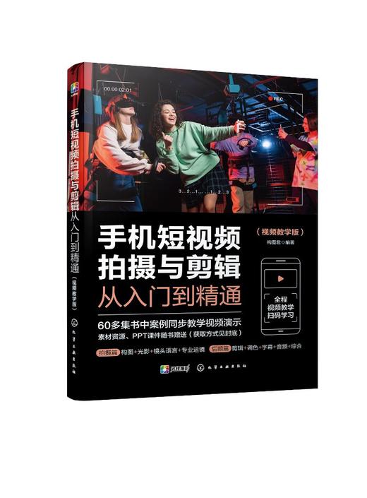 手机短视频拍摄与剪辑从入门到精通（视频教学版） 商品图0