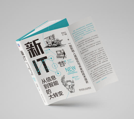 新IT：从信息到智能的大转变 商品图4