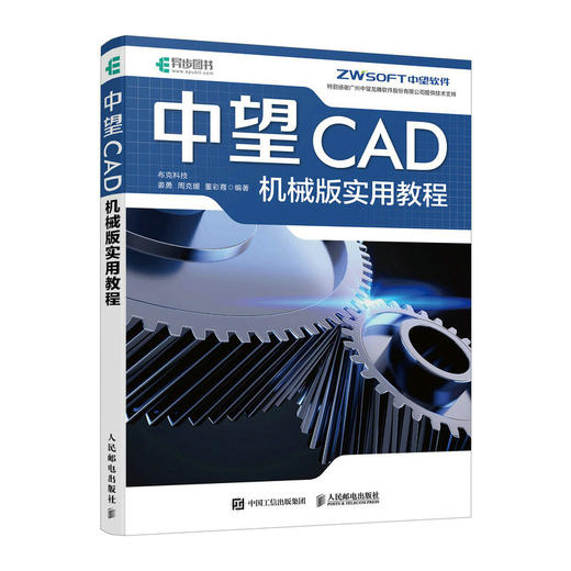 中望CAD机械版实用教程 商品图0