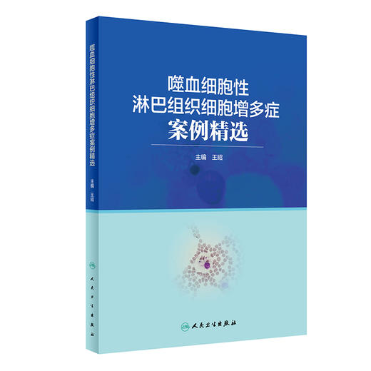 噬血细胞性淋巴组织细胞增多症案例精选 2023年7月参考书 9787117342391 商品图0
