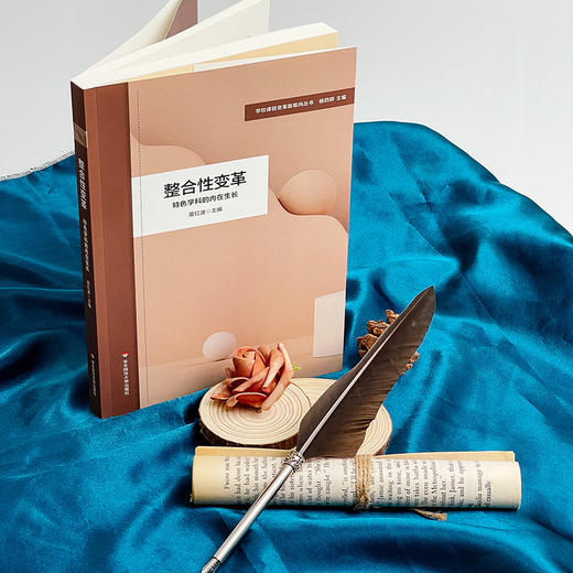 整合性变革 特色学科的内在生长 黄红波主编 学校课程变革新取向丛书 商品图3