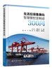 生活垃圾集装化智慧管控及转运300问 商品缩略图0