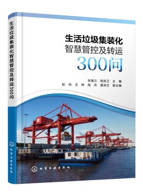 生活垃圾集装化智慧管控及转运300问