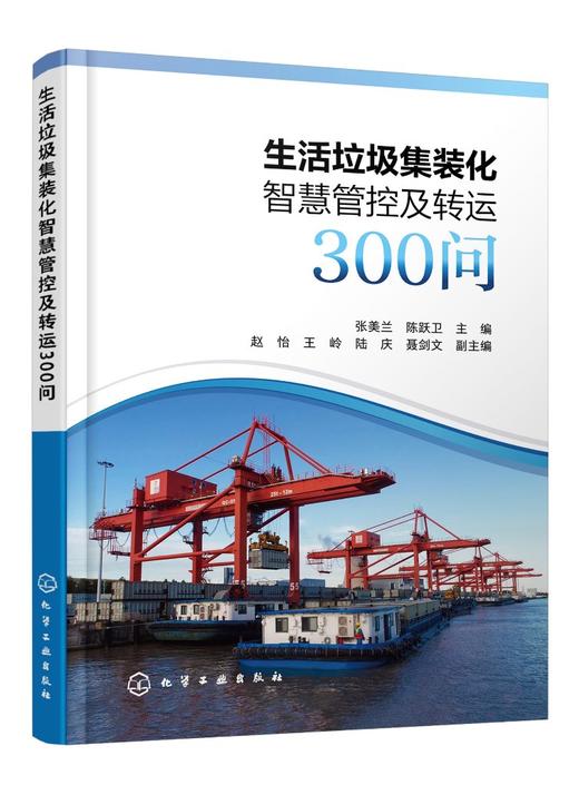 生活垃圾集装化智慧管控及转运300问 商品图0