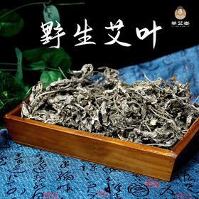 单艾堂 野生艾叶500g