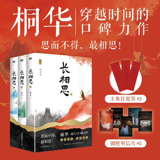 《长相思》2023版重磅上市！同名影视剧即将播出！随书附赠剧照明信片+主角许愿签。 商品图0