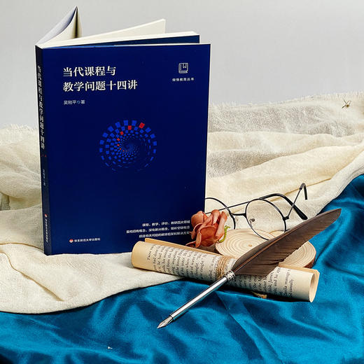 当代课程与教学问题十四讲 吴刚平著 做悟教育丛书 商品图1