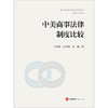 中美商事法律制度比较  李国楚 徐天问 朱静著 商品缩略图1