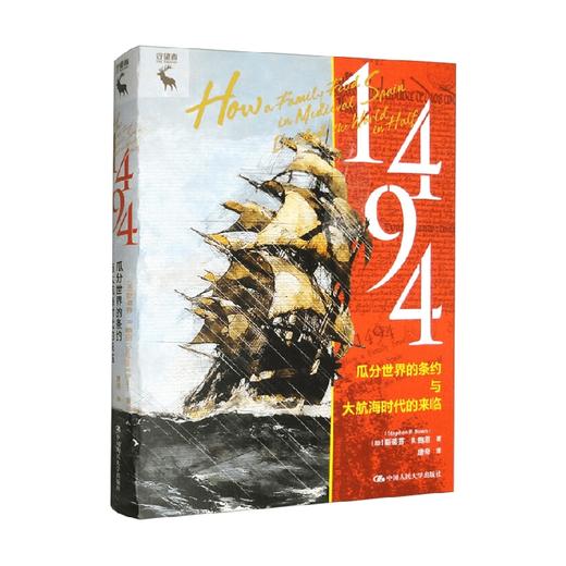 1494 瓜分世界的条约与大航海时代的来临 斯蒂芬·R.鲍恩 著 历史 商品图0