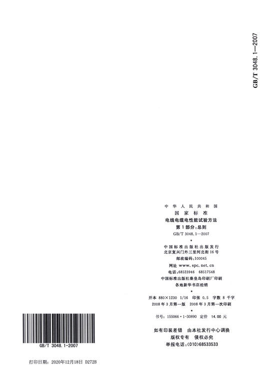 GB/T 3048.1-2007电线电缆电性能试验方法 第1部分：总则 商品图1