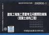 20G908-1建筑工程施工质量常见问题预防措施（混凝土结构工程） 商品缩略图2
