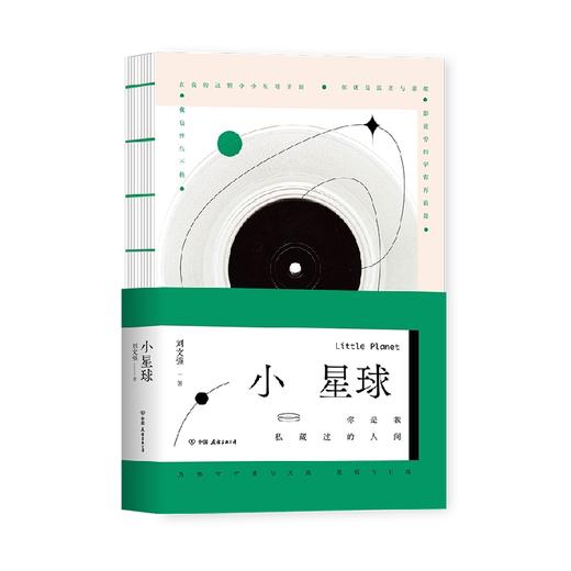 小星球 刘文强 著 文学 商品图0