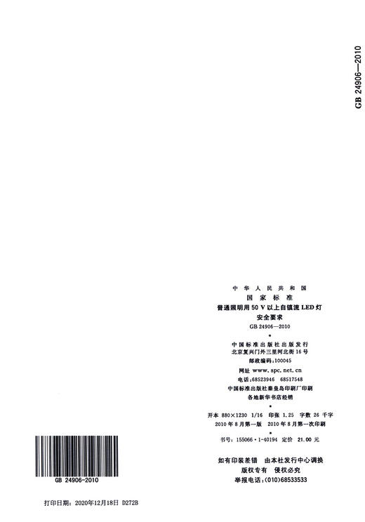 GB 24906-2010普通照明用50V以上自镇流LED灯　安全要求 商品图3