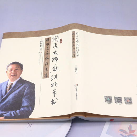 国医大师熊继柏手书疑难危急病症医案 熊继柏 著 国医大师的墨宝展现 精选熊继柏几十年的医案经验 湖南科学技术出版9787571016883 商品图3