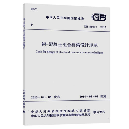 钢-混凝土组合桥梁设计规范 GB 50917-2013 商品图0