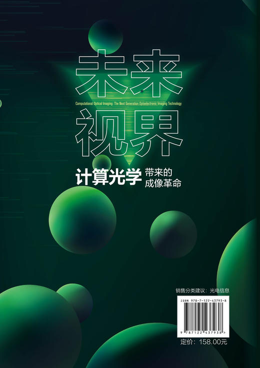 未来视界：计算光学带来的成像革命 商品图1