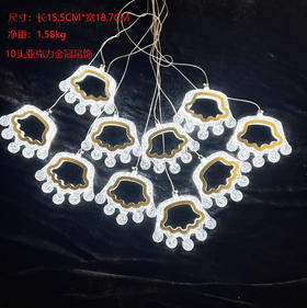 10头皇冠吊饰【运费自理】