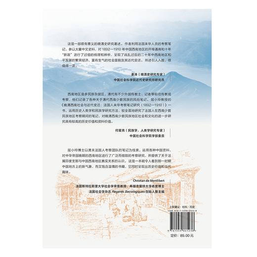 大学问·晚清西南社会与近代变迁:法国人来华考察笔记研究（1892—1910） 商品图2