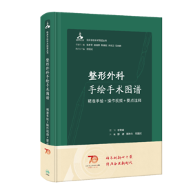 整形外科手绘手术图谱——精准手绘+操作视频+要点注释 2023年6月参考书 9787117334600