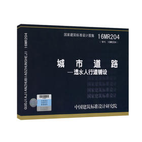 16MR204 城市道路-透水人行道铺设