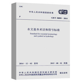 GB/T50095-2014 水文基本术语和符号标准