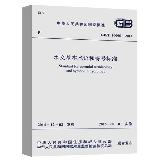 GB/T50095-2014 水文基本术语和符号标准 商品图0