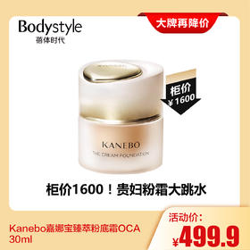 【7.28大牌再降价】Kanebo嘉娜宝臻萃粉底霜OCA30ml