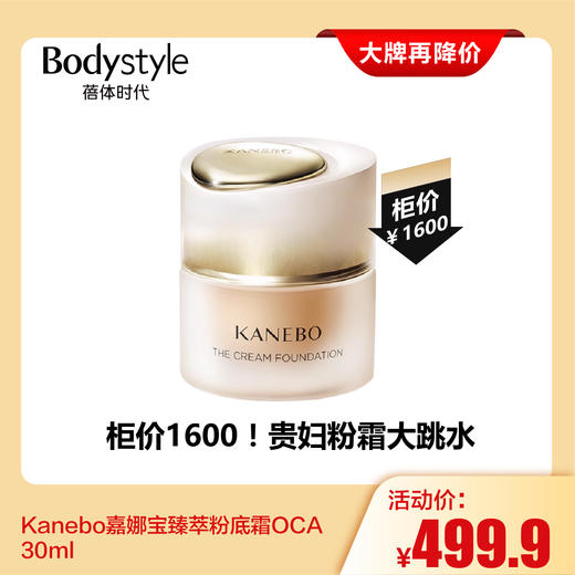 【7.28大牌再降价】Kanebo嘉娜宝臻萃粉底霜OCA30ml 商品图0
