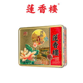 莲香楼经典款 | 双黄纯正莲蓉月饼187.5g*4粒铁盒装