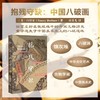 现货 抱残守缺：中国八破画  ﹝美﹞白铃安 著  甲骨文丛书 社会科学文献出版社  锦灰堆 八破画 古物字画 中华艺术 中国美术史 商品缩略图1