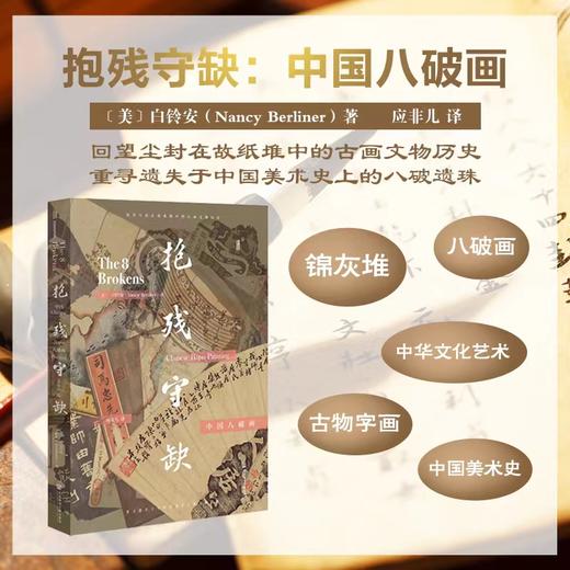 现货 抱残守缺：中国八破画  ﹝美﹞白铃安 著  甲骨文丛书 社会科学文献出版社  锦灰堆 八破画 古物字画 中华艺术 中国美术史 商品图1
