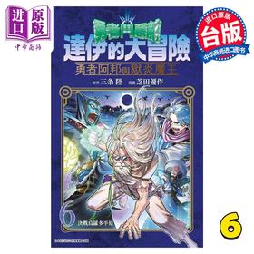 【中商原版】漫画 勇者斗恶龙 达伊的大冒险 勇者阿邦与狱炎魔王 6 芝田优作 台版漫画书 青文出版