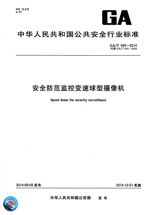 GA/T 645-2014安全防范监控变速球型摄像机 商品图2