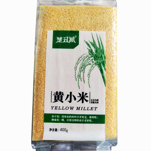 郧阳楚丑粮黄小米400g/袋 商品图0