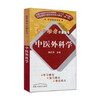 易学助考口袋丛书 中医外科学(十三五/第十版)陈红风主编 中国中医药出版社 书籍 商品缩略图4