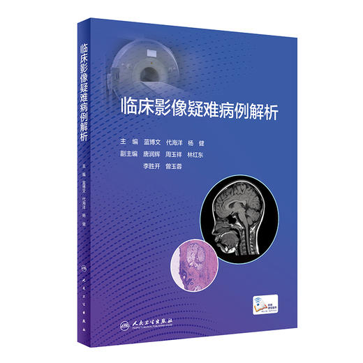 【预售】临床影像疑难病例解析 2023年7月参考书 9787117348034 商品图0