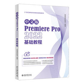 中文版Premiere Pro 2022基础教程 凤凰高新教育 北京大学出版社