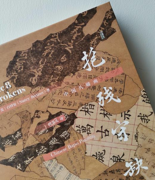 现货 抱残守缺：中国八破画  ﹝美﹞白铃安 著  甲骨文丛书 社会科学文献出版社  锦灰堆 八破画 古物字画 中华艺术 中国美术史 商品图2
